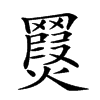 𦌨汉字