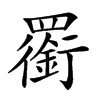 𦌫汉字