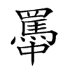 𦌭汉字