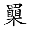 𦌮汉字