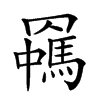 𦌯汉字