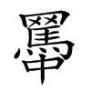 𦌱汉字