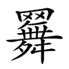 𦌳汉字