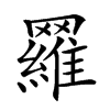 𦌴汉字