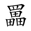 𦌵汉字