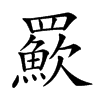 𦌸汉字