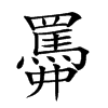 𦌹汉字