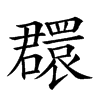 𦌺汉字