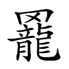 𦌼汉字