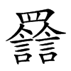 𦌽汉字