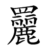 𦌿汉字