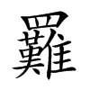 𦍀汉字