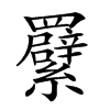 𦍁汉字