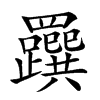 𦍂汉字