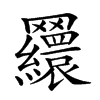 𦍃汉字