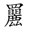 𦍄汉字