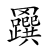 𦍅汉字