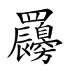 𦍇汉字