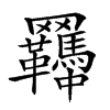 𦍊汉字