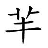 𦍋汉字