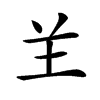 𦍌汉字