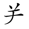 𦍍汉字