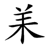 𦍎汉字