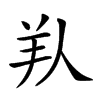 𦍏汉字