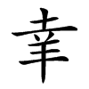 𦍒汉字