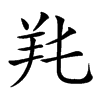 𦍓汉字