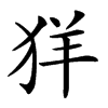 𦍕汉字