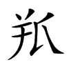 𦍖汉字