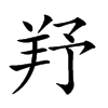 𦍗汉字