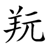 𦍘汉字