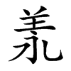 𦍛汉字