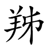 𦍜汉字