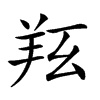 𦍝汉字