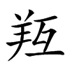 𦍞汉字