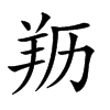 𦍠汉字