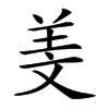 𦍡汉字