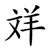 𦍢汉字