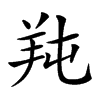 𦍣汉字