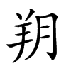 𦍤汉字