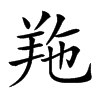 𦍥汉字