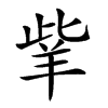 𦍧汉字