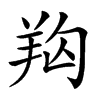 𦍨汉字