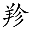 𦍪汉字