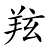 𦍫汉字