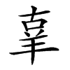 𦍬汉字