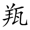 𦍭汉字